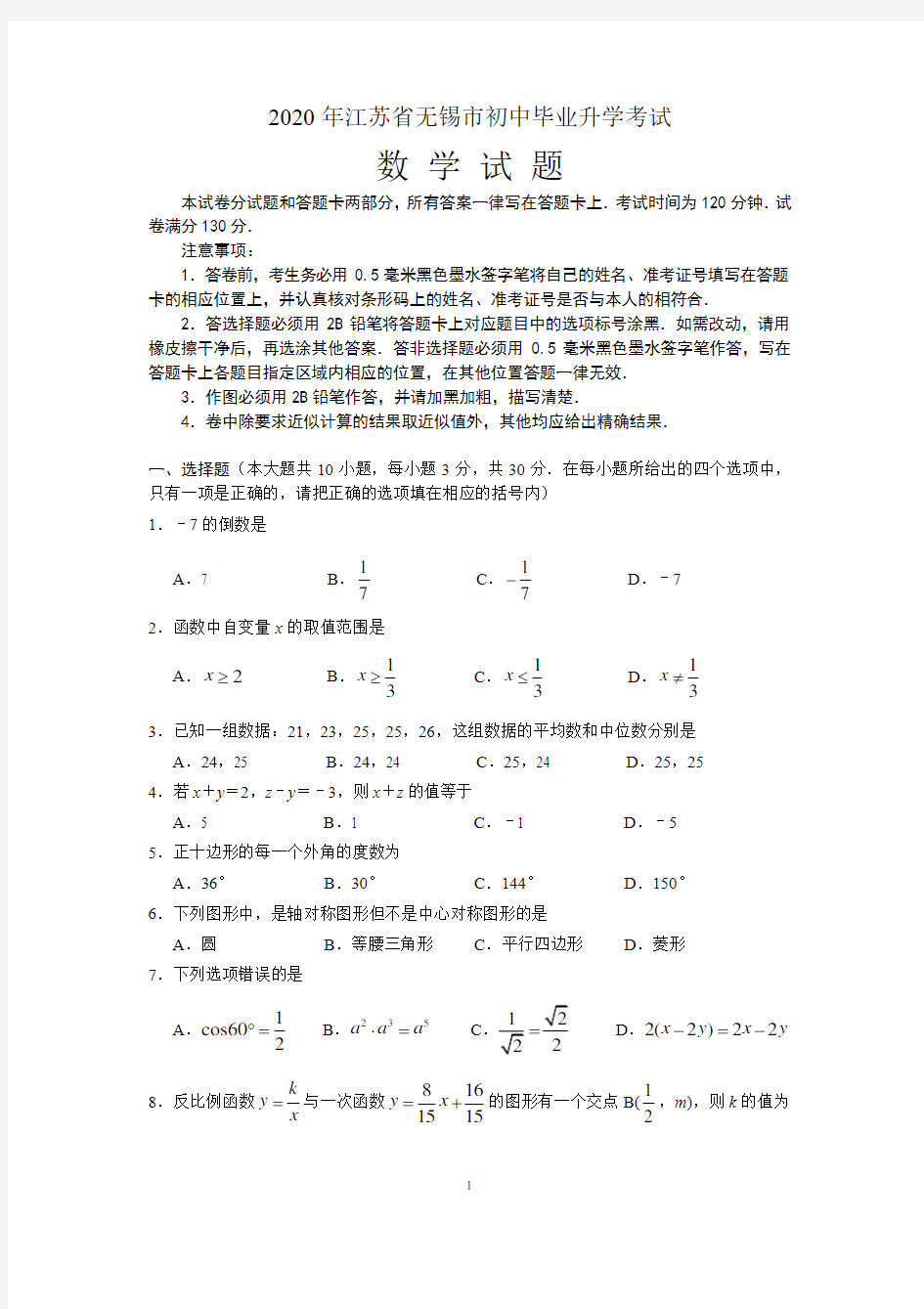 2020年7月13日江苏省无锡市初中毕业升学考试数学试题+答案