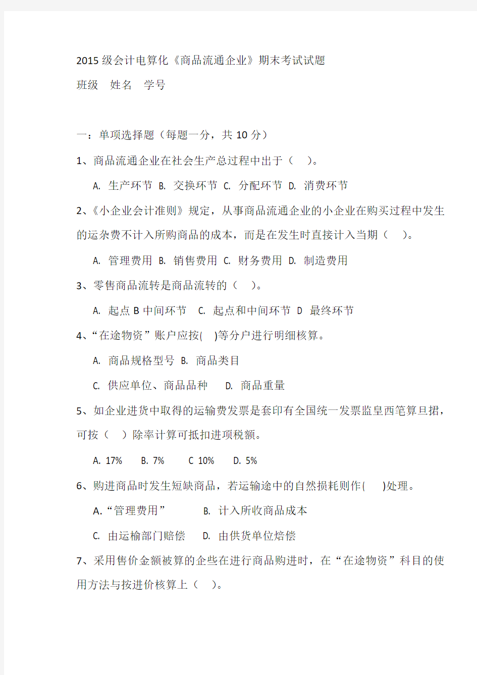 2015级商品流通企业考试试题(二)