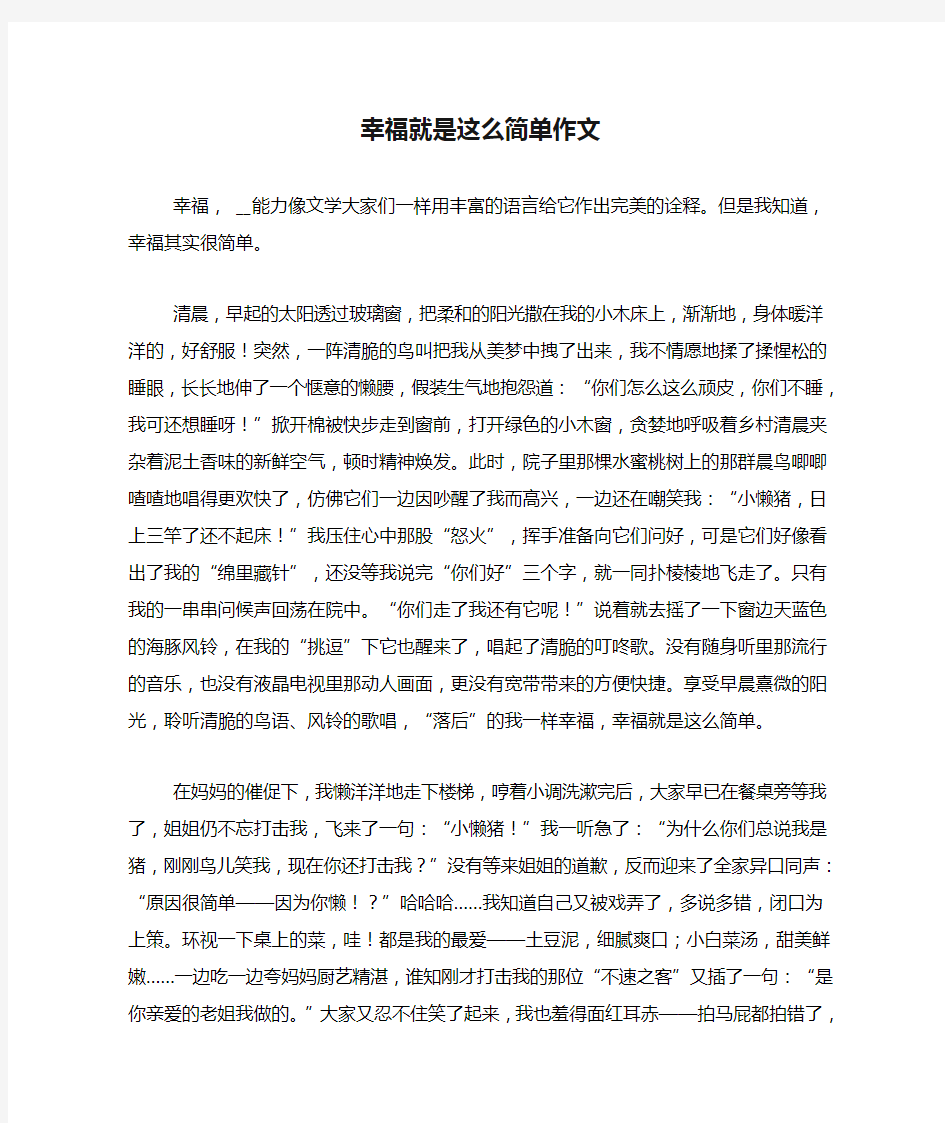 幸福就是这么简单作文