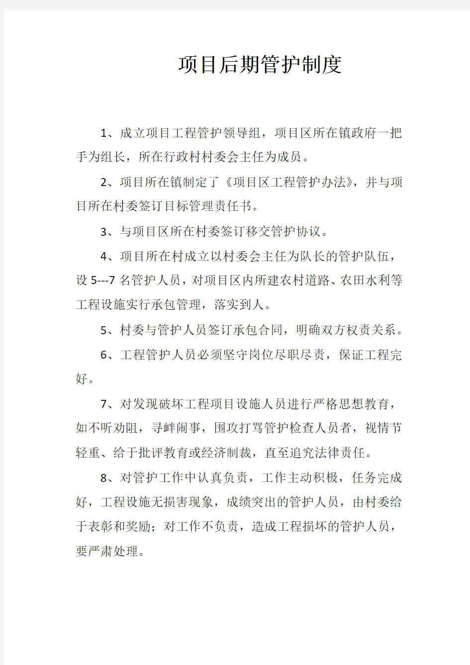 项目后期管护制度