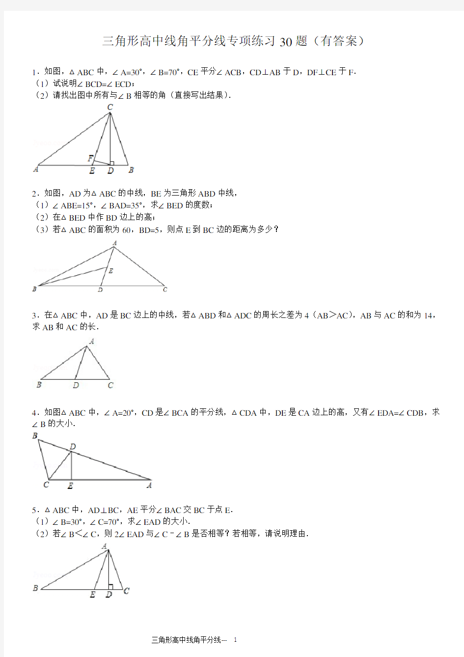 三角形中线高角平分线的30题(有答案)ok