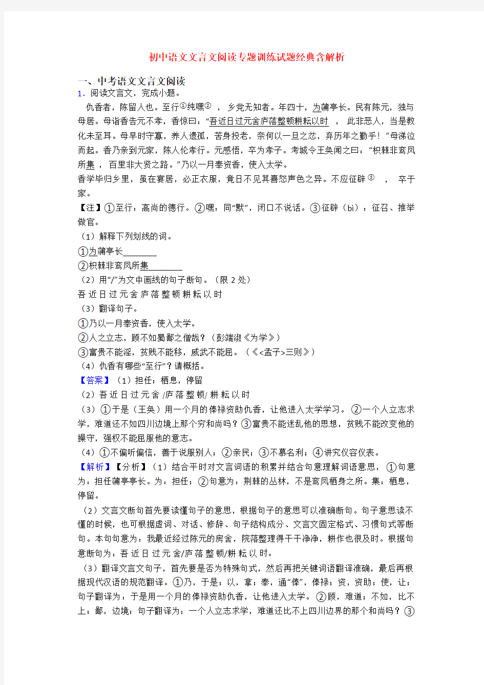 初中语文文言文阅读专题训练试题经典含解析