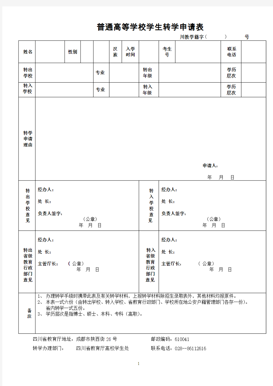 普通高等学校学生转学申请表