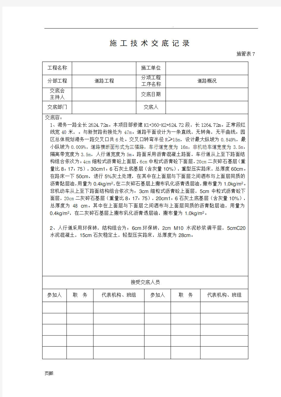 市政道路工程施工技术交底大全