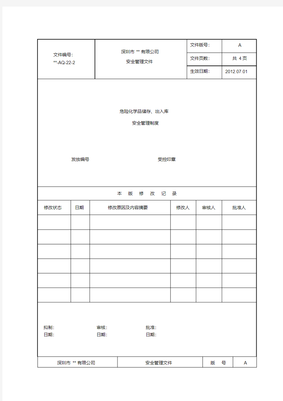 危险化学品储存、出入库安全管理制度