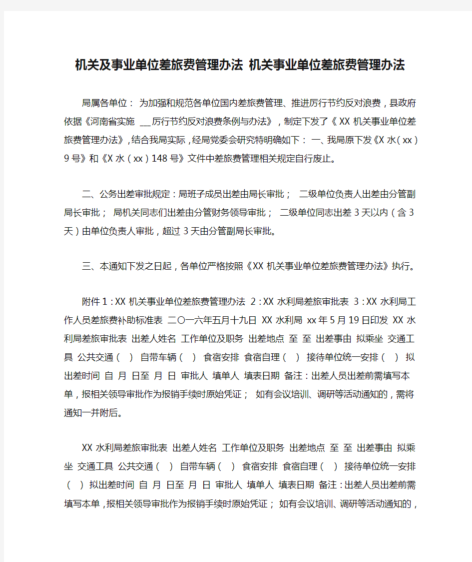 机关及事业单位差旅费管理办法 机关事业单位差旅费管理办法