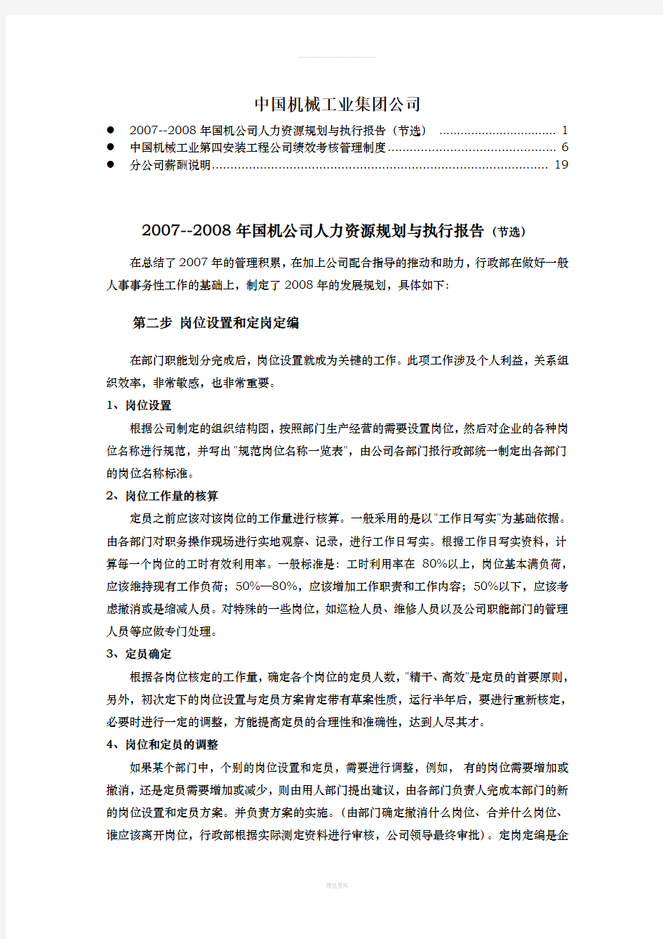 中国机械(总公司人力规划+分公司绩效标准+分公司薪酬)