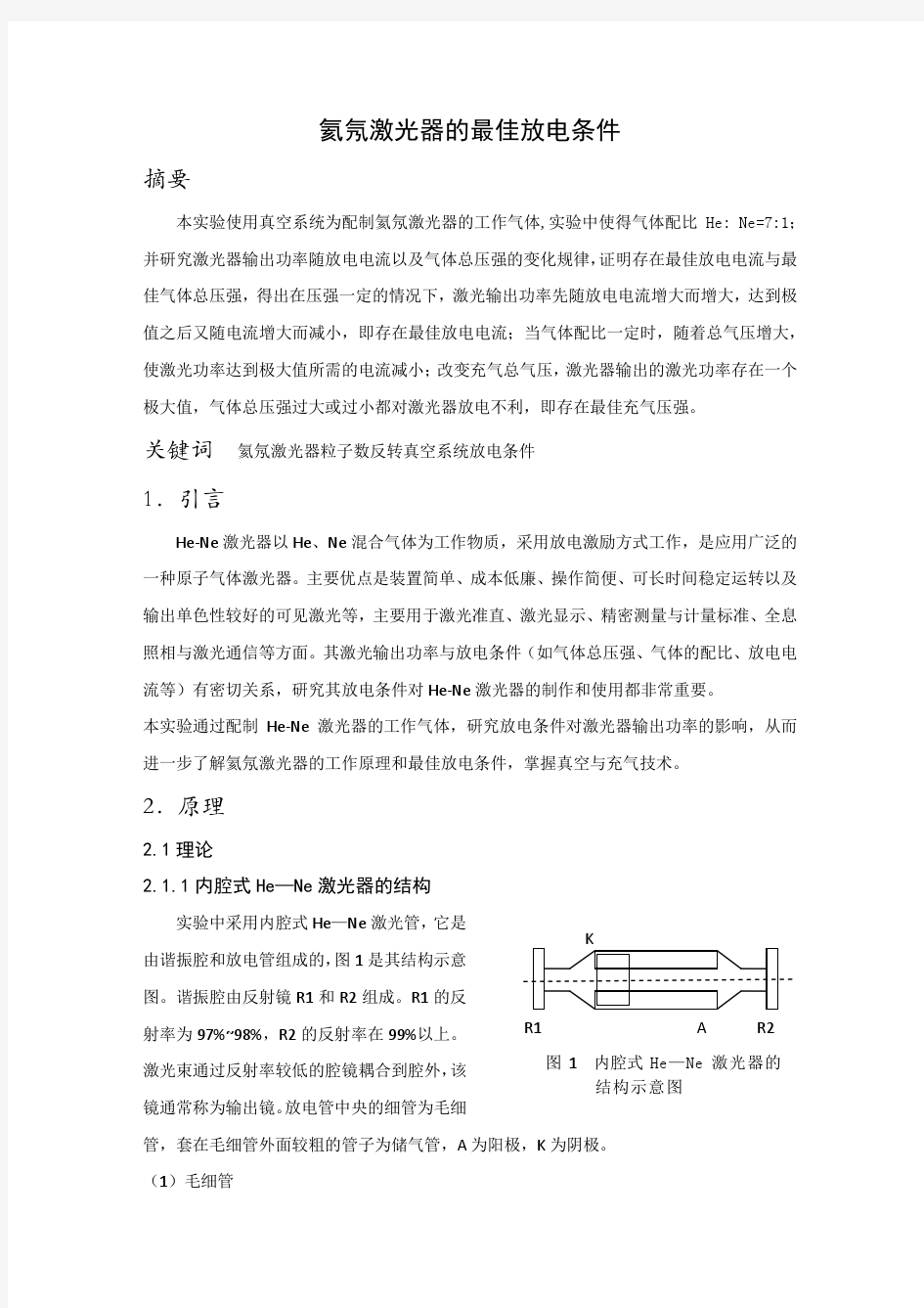 氦氖激光器的最佳放电条件