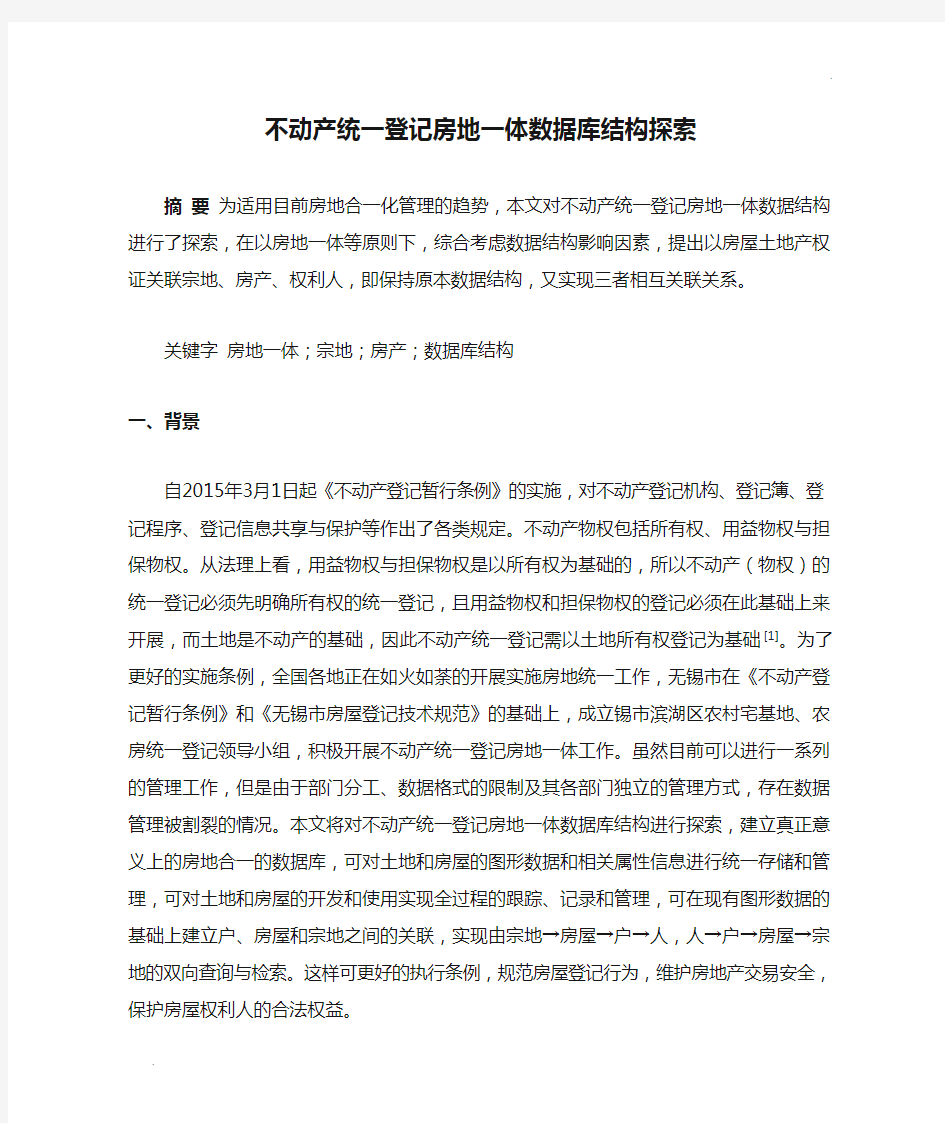 不动产统一登记房地一体数据库结构探索