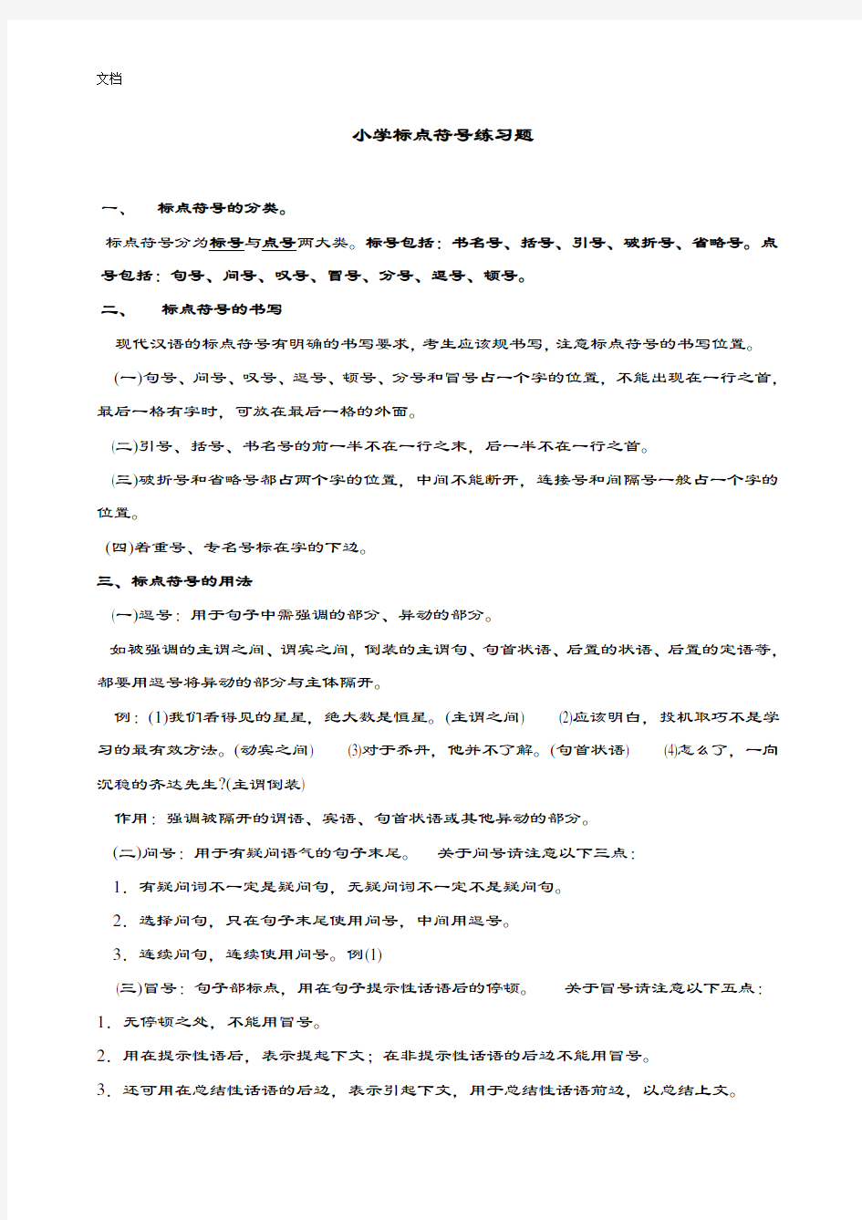 小学语文标点符号练习(附问题详解)