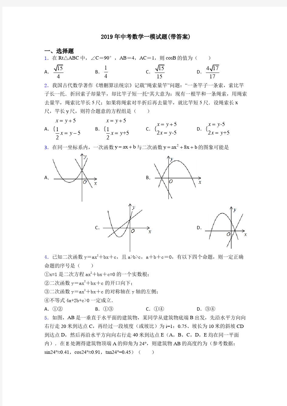 2019年中考数学一模试题(带答案)