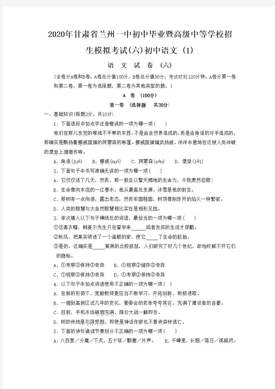 2020年甘肃省兰州一中初中毕业暨高级中等学校招生模拟考试(六)初中语文 (1)