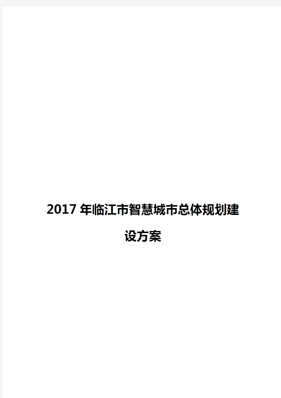 2017年临江市智慧城市总体规划建设方案