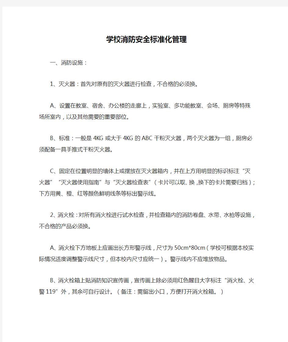 学校消防安全标准化管理 文档 (4)