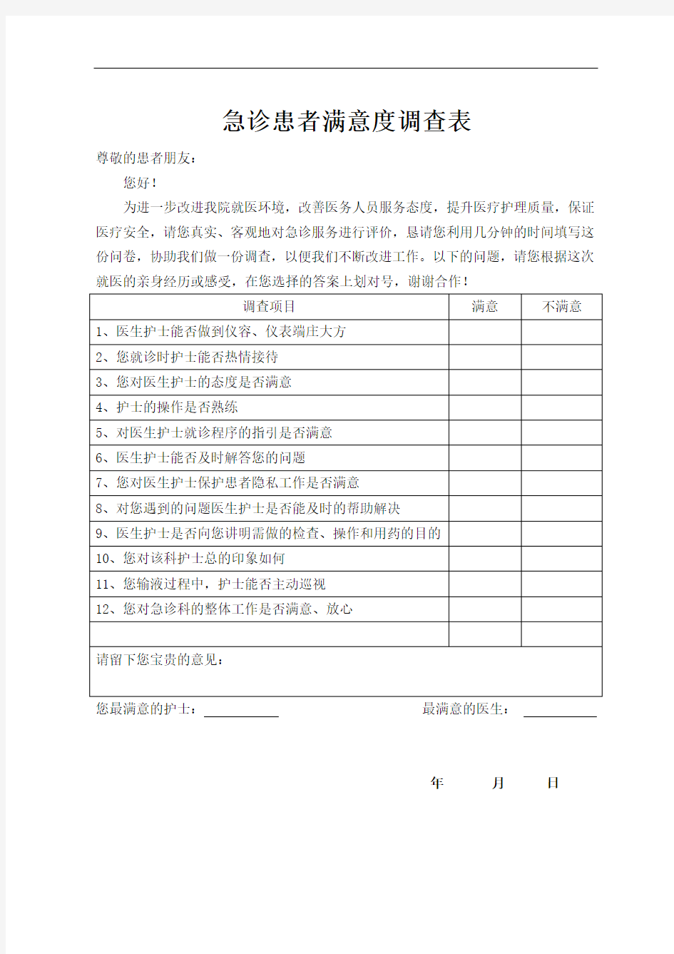 急诊科满意度度调查表