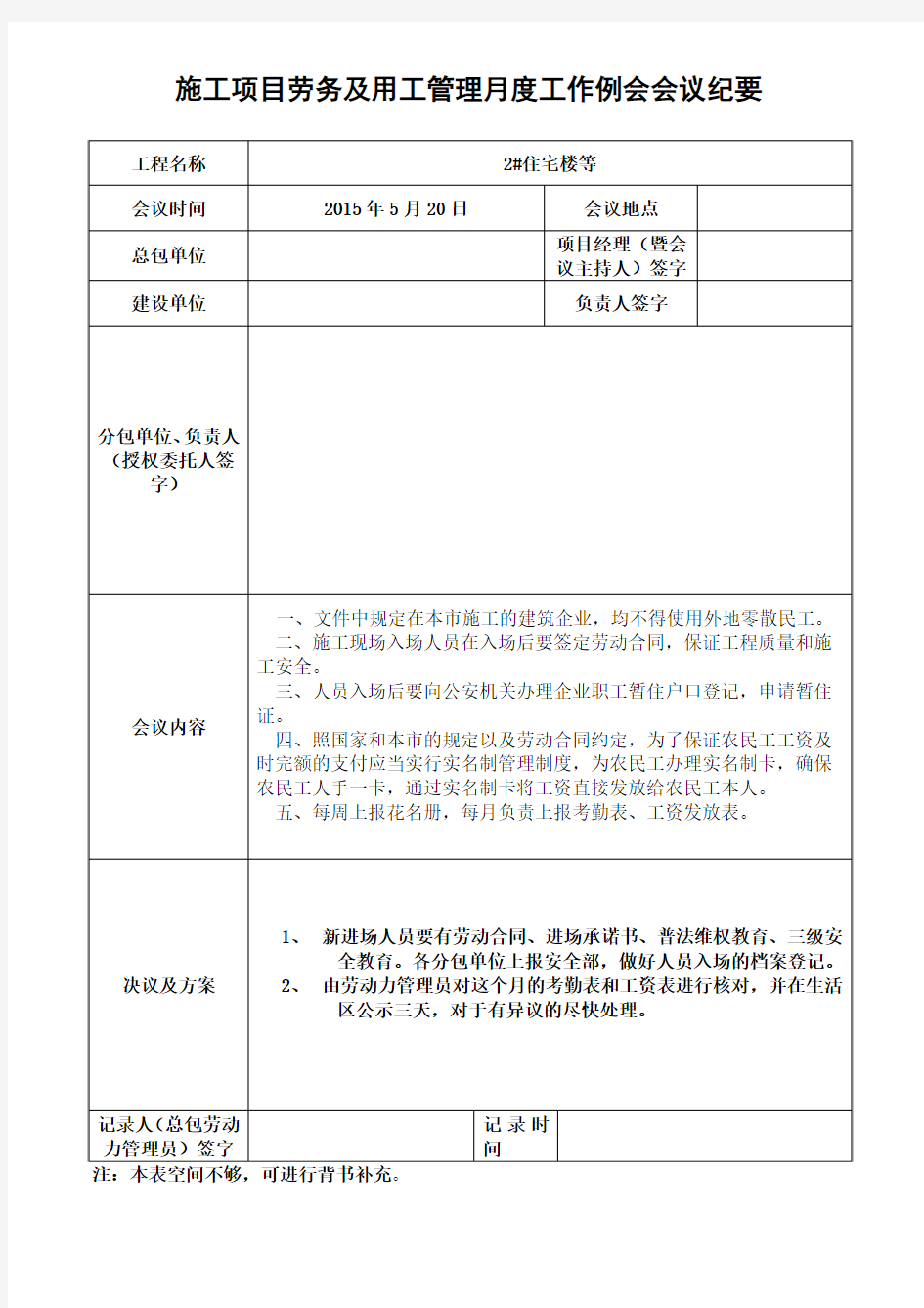 施工项目劳务及用工管理月度会议纪要表