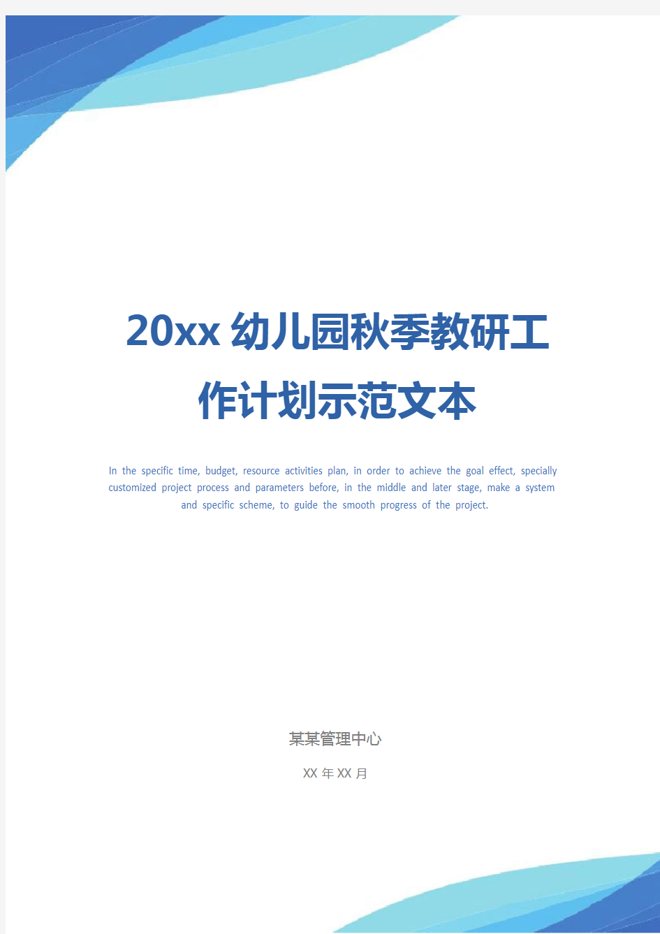 20xx幼儿园秋季教研工作计划示范文本