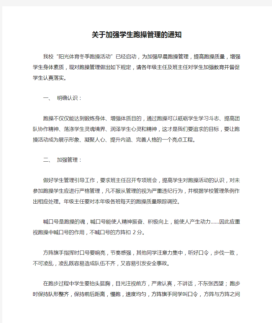 关于加强学生跑操管理的通知2