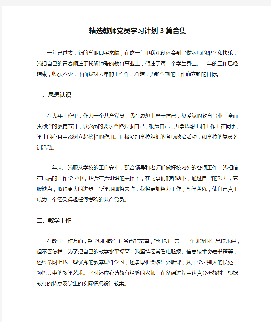 精选教师党员学习计划3篇合集