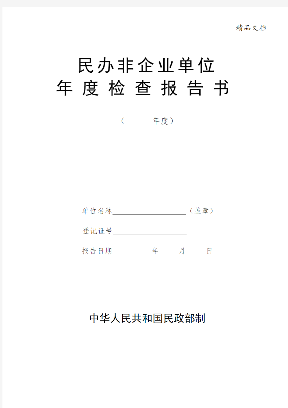 民办非企业单位年度检查报告书