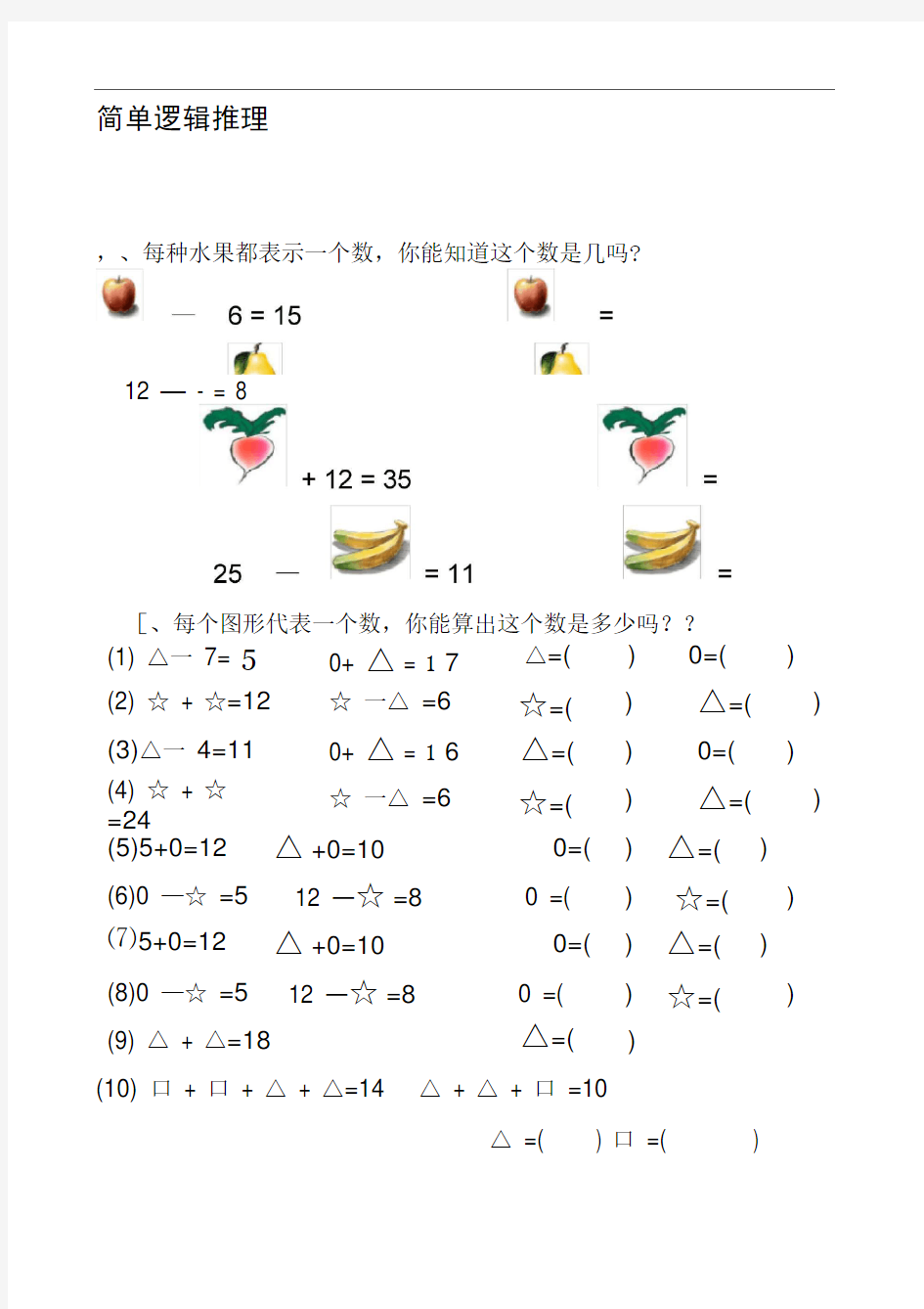 完整版一年级简单逻辑推理