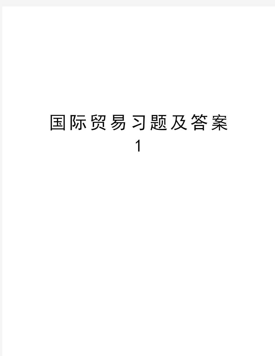 国际贸易习题及答案1教学文稿