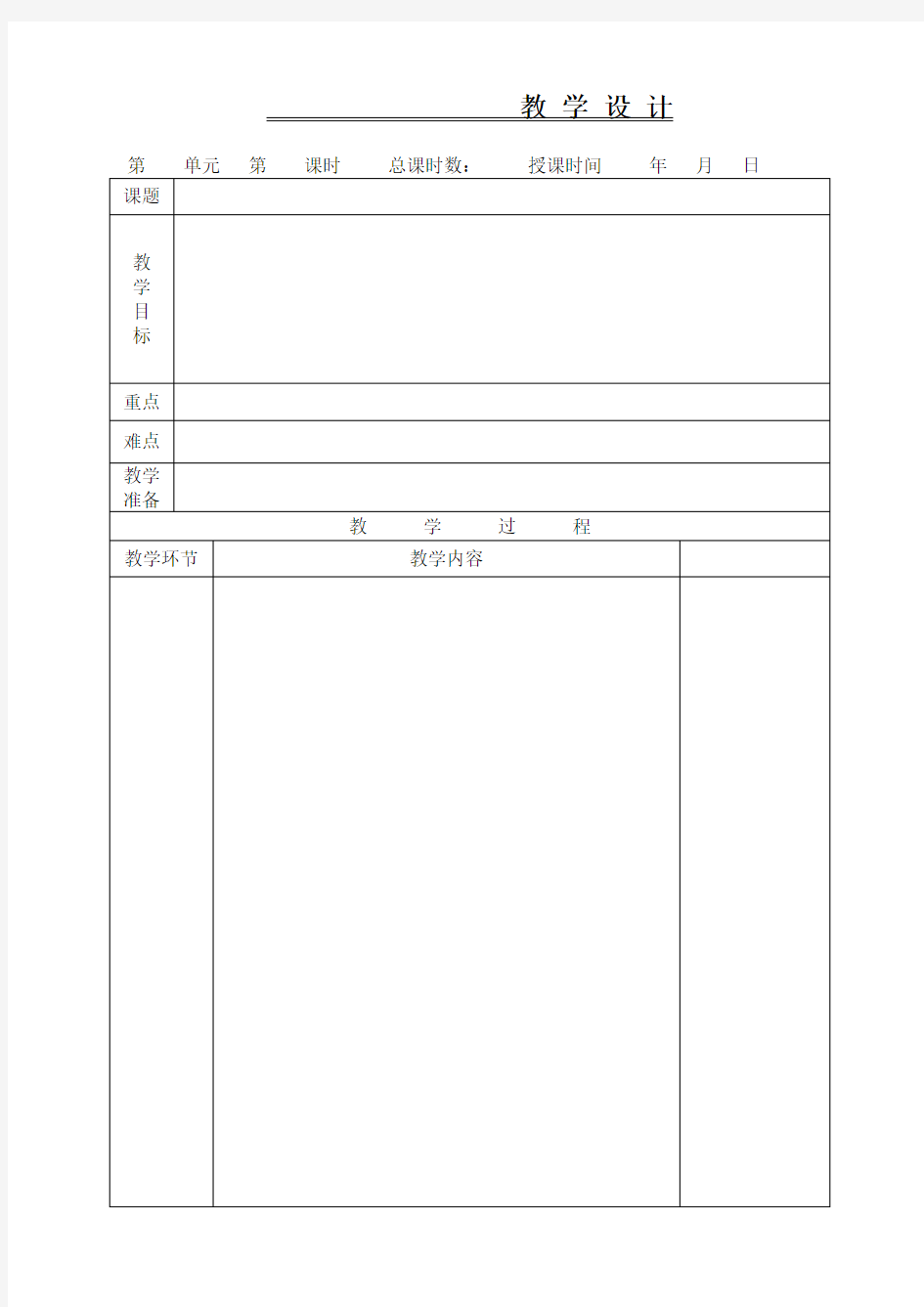 小学语文教案模板(表格)(1)
