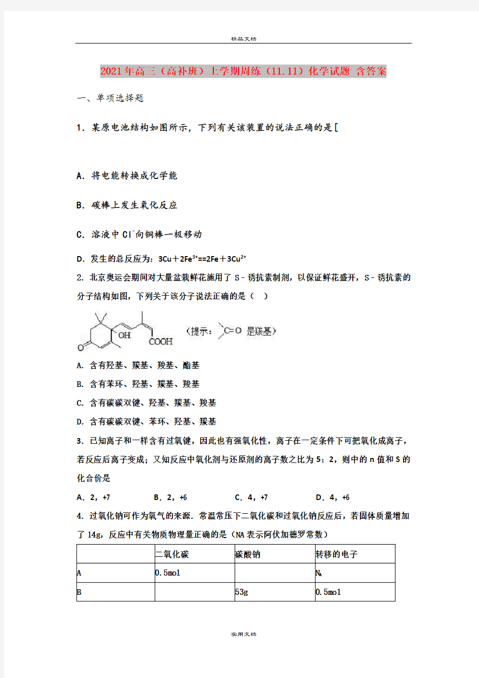 2021年高三(高补班)上学期周练(11.11)化学试题 含答案