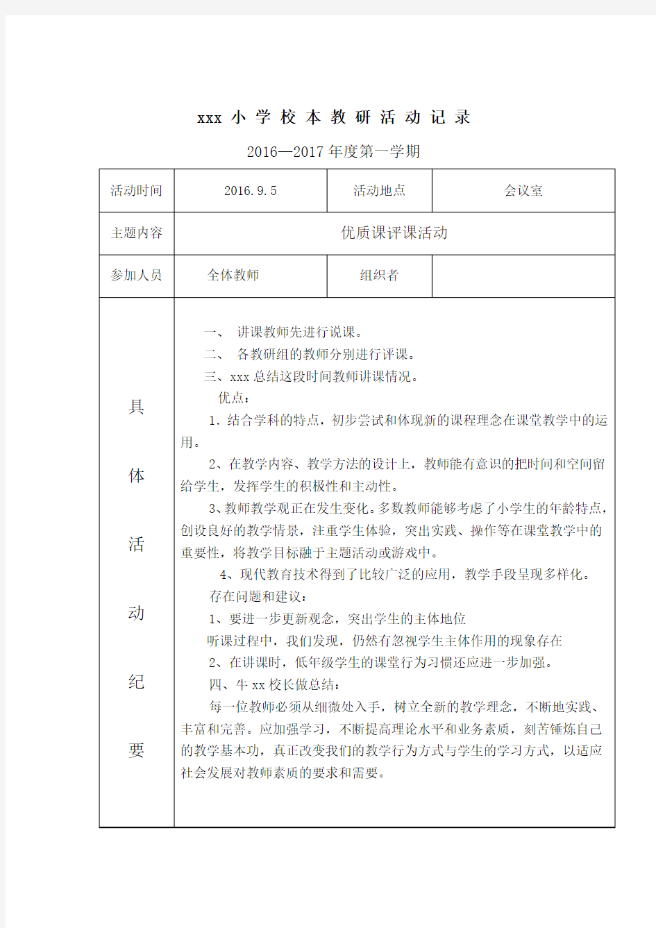 xxx小学校本教研活动记录