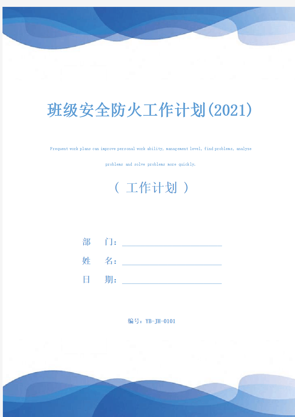 班级安全防火工作计划(2021)