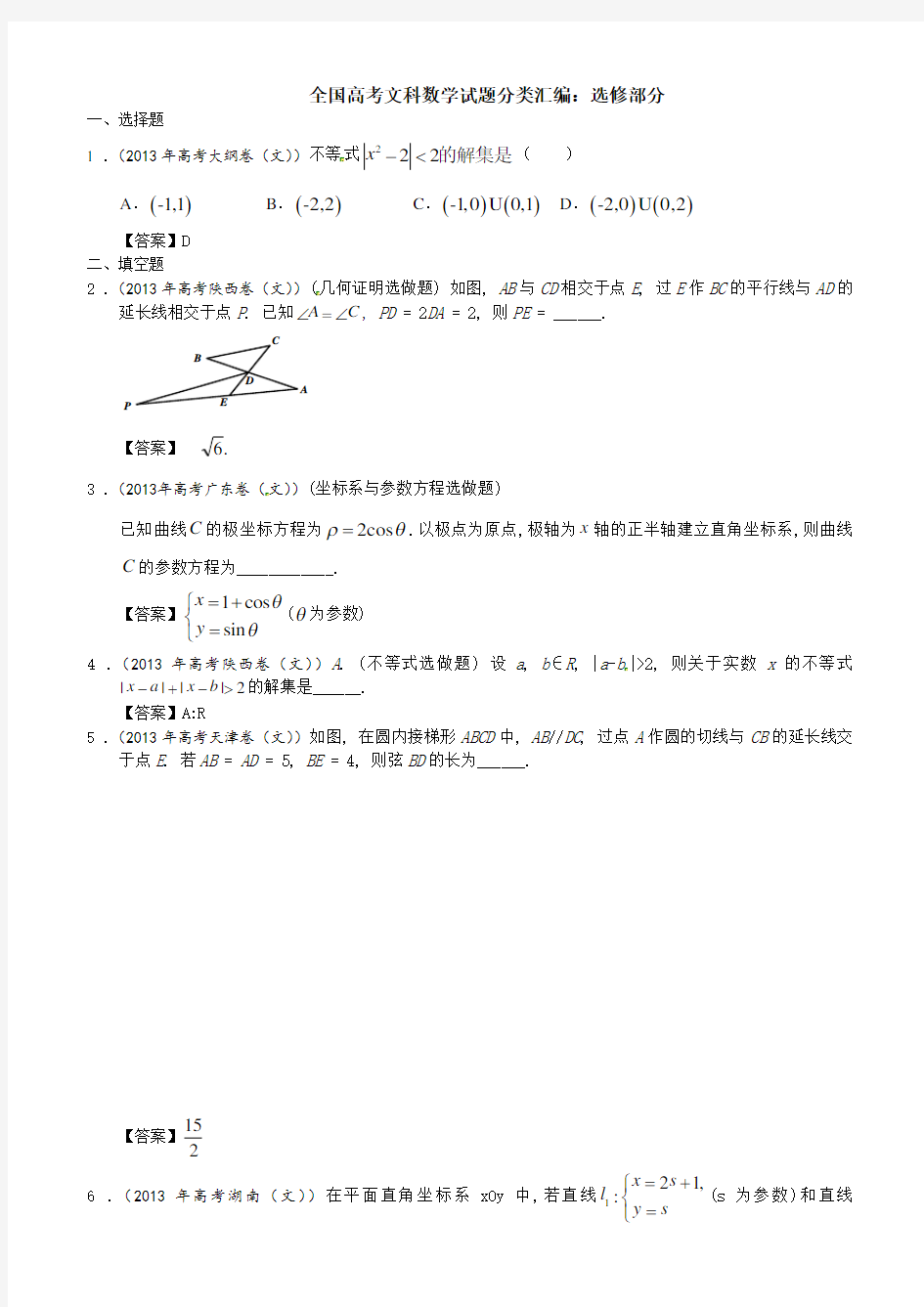 全国高考文科数学试题分类汇编：选修部分