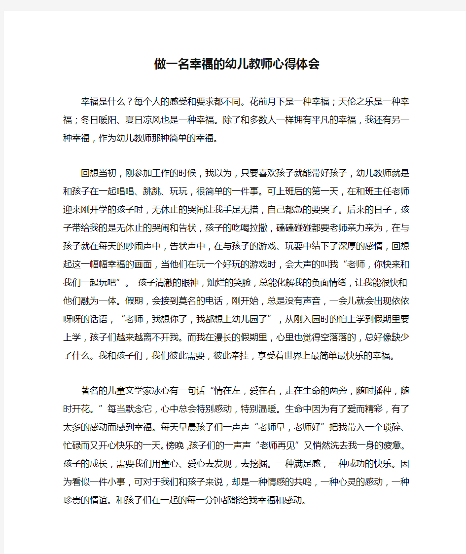 做一名幸福的幼儿教师心得体会