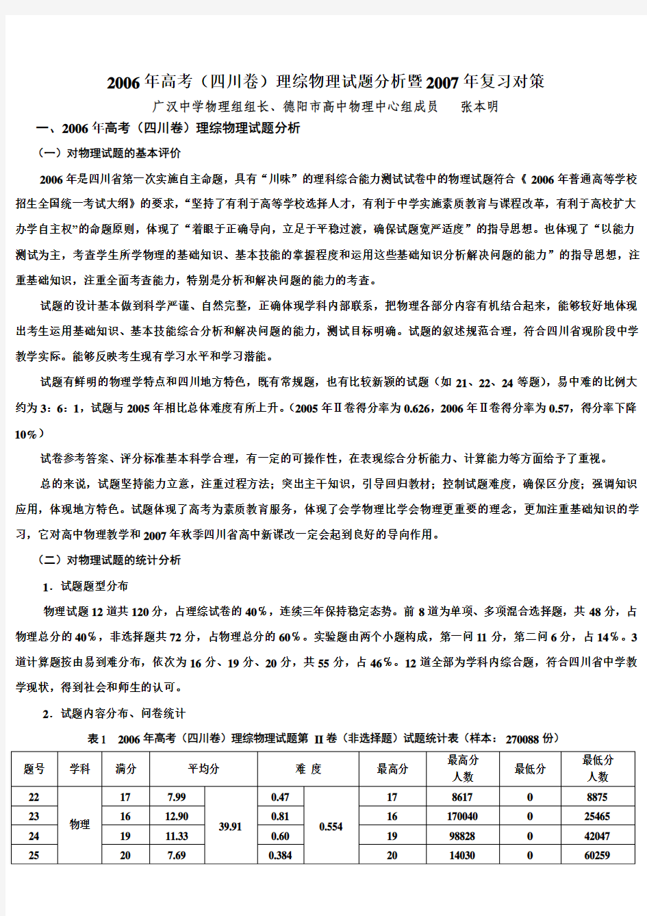 2005年四川省高考理科综合能力测试试卷分析