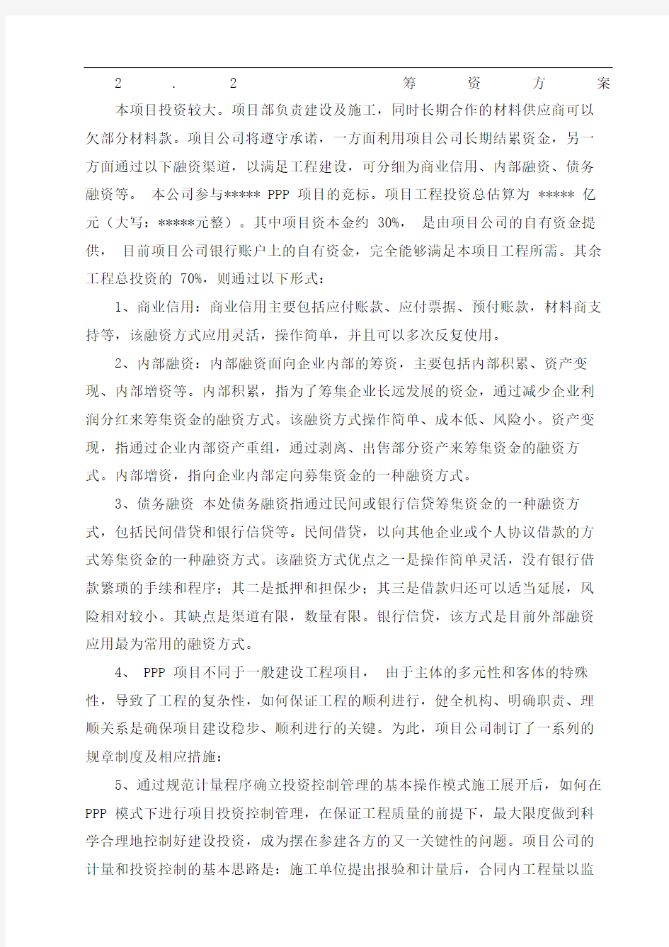 PPP项目投融资方案