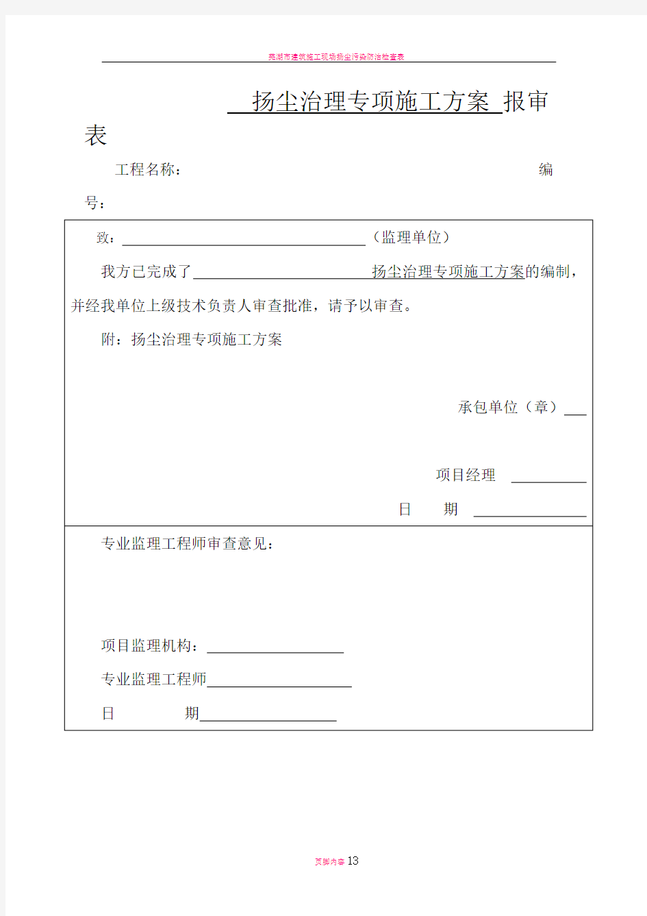 扬尘治理专项施工方案