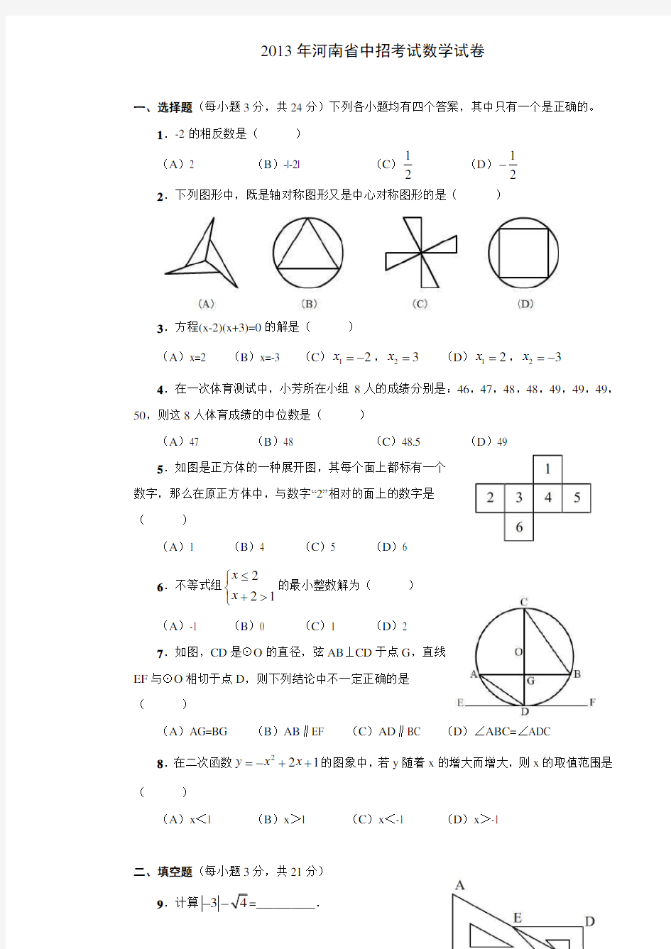 2013年河南省中招考试数学试题及答案