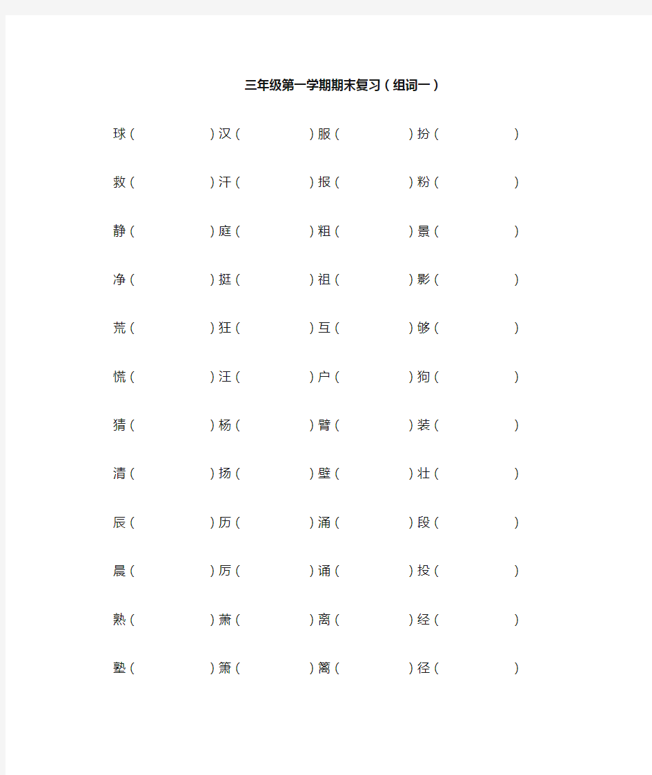 三年级语文上册组词