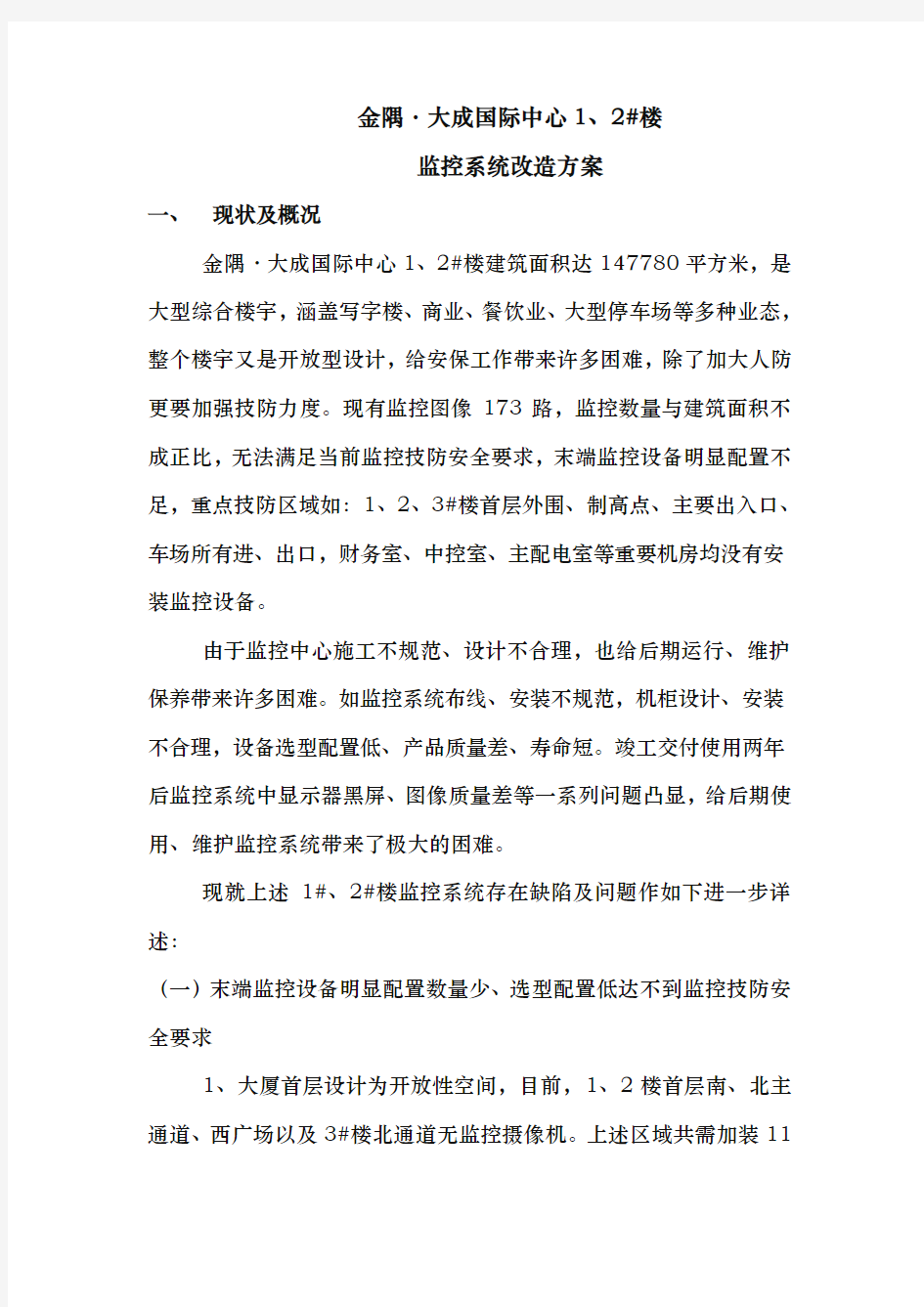 监控系统改造工程施工组织设计方案