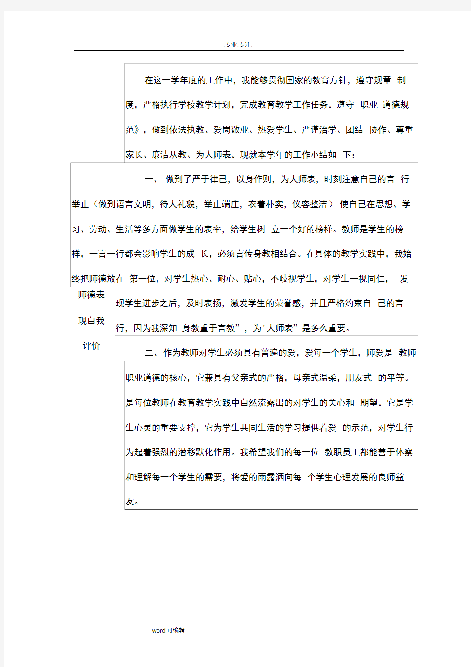 师德师风考核鉴定表