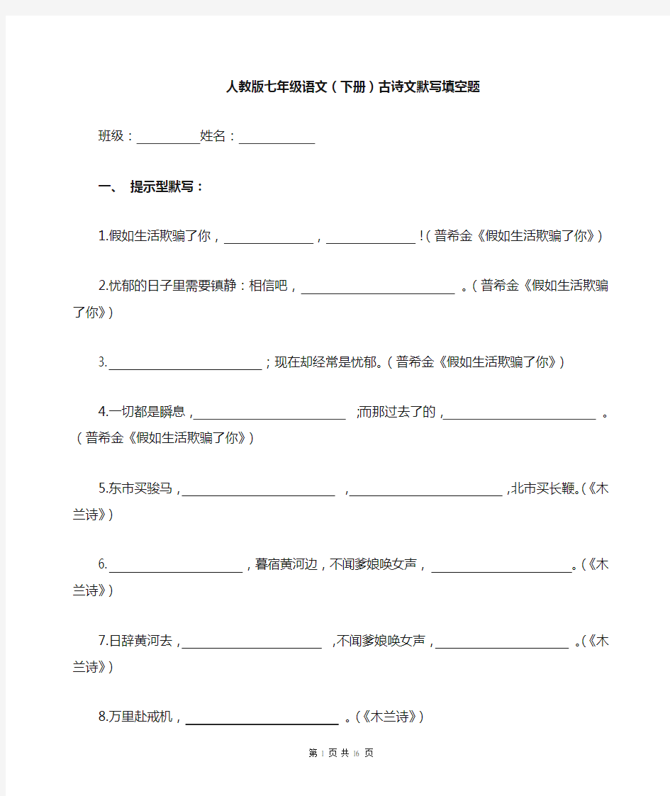 人教版七年级语文(下册)古诗文默写填空练习(完整带答案)