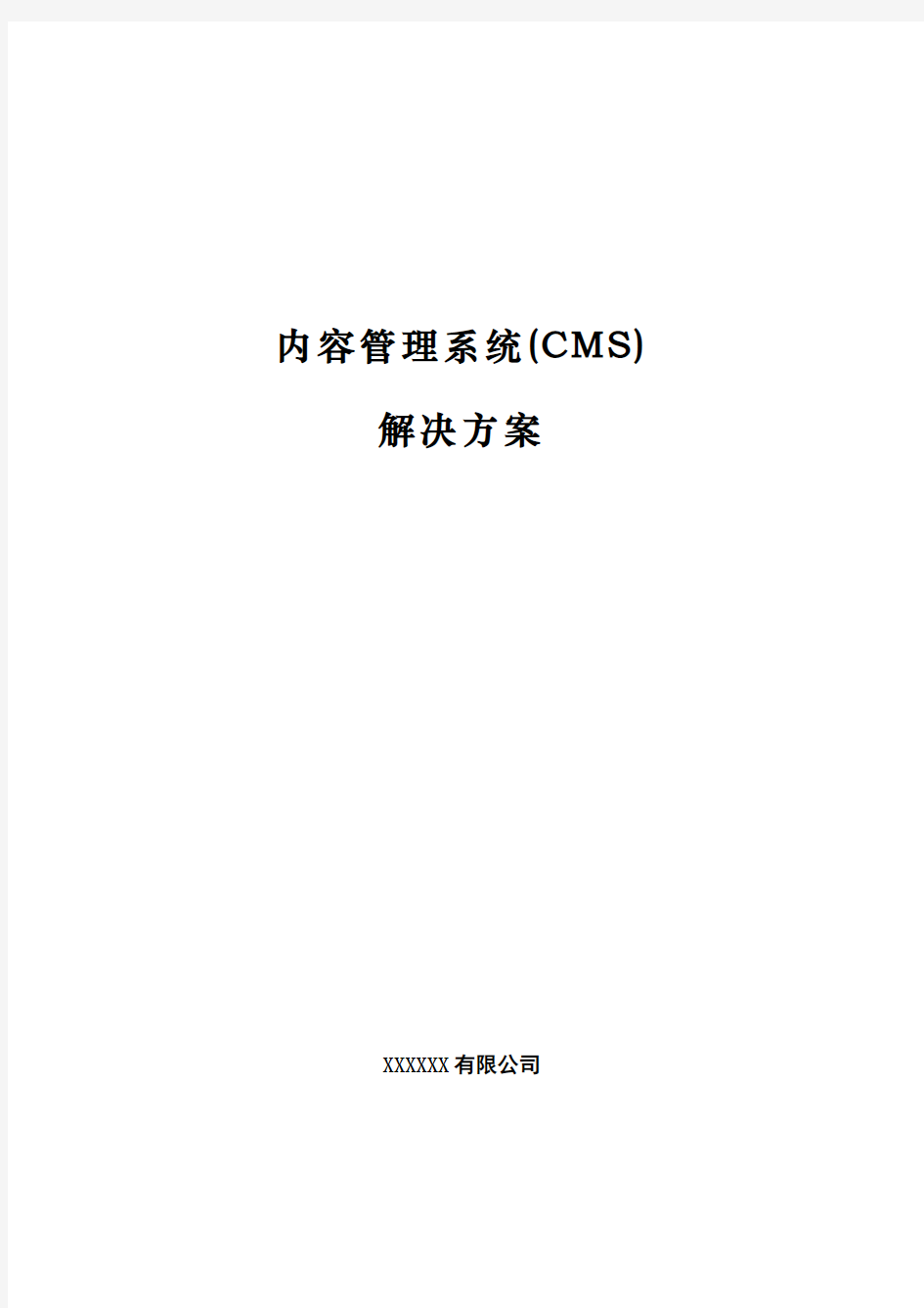 内容管理系统(CMS)解决方案