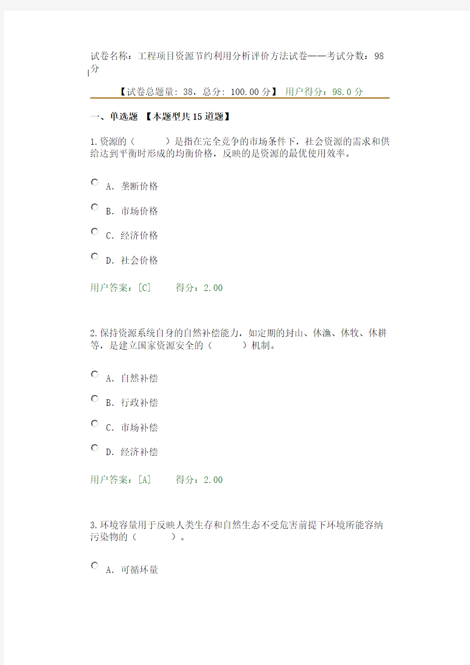 试卷名称：工程项目资源节约利用分析评价方法试卷——考试分数：98分