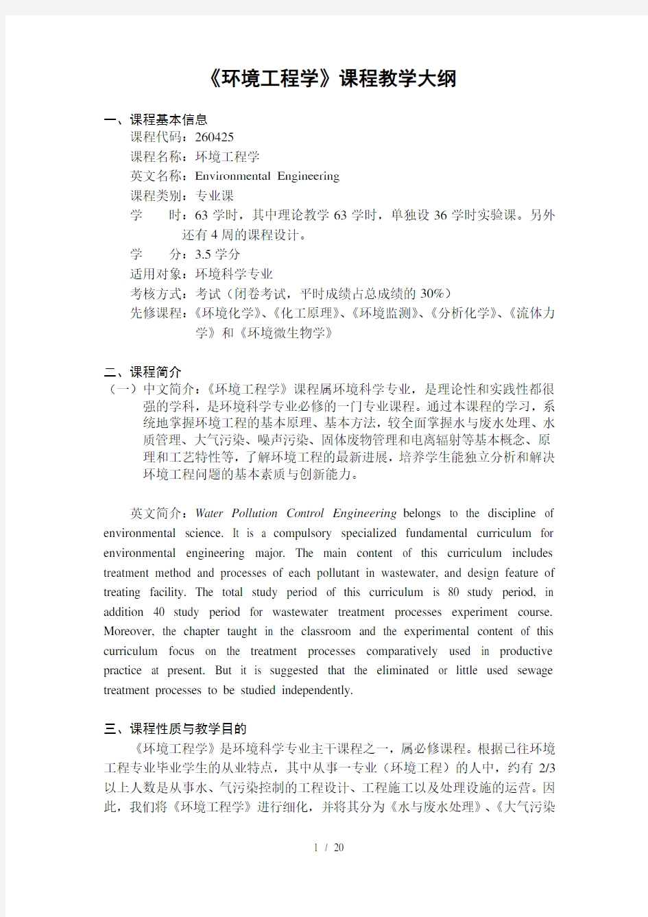 环境工程学课程教学大纲