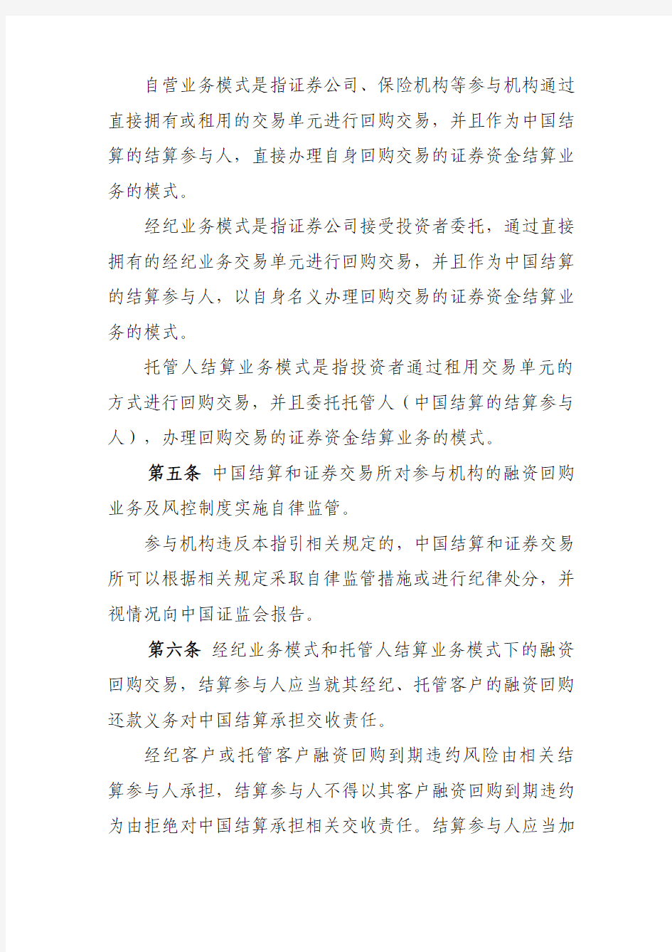 12-1 中国证券登记结算有限责任公司、上海证券交易所、深圳证券交易所债券质押式回购交易结算风险控制指引