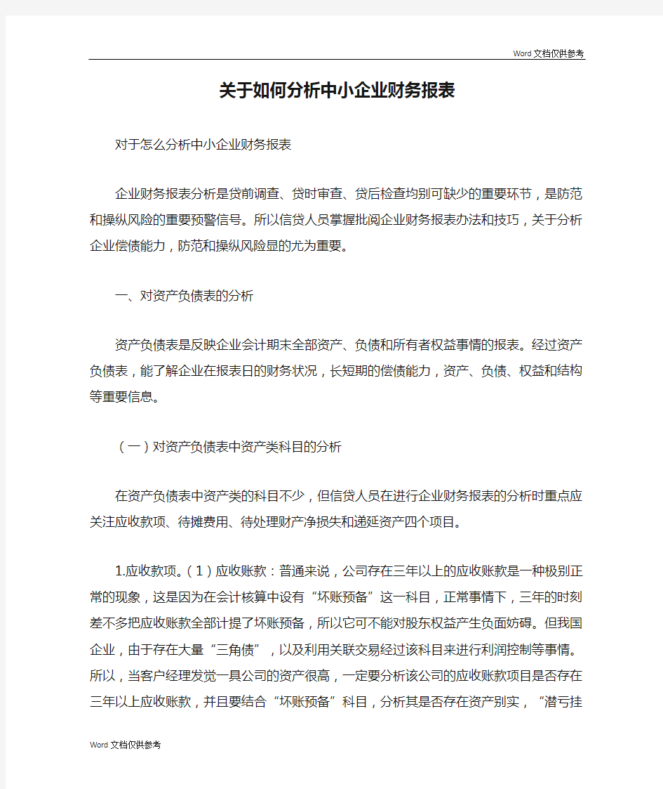 关于如何分析中小企业财务报表