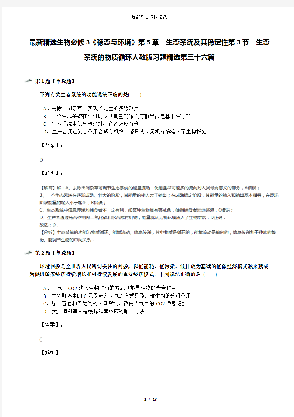 最新精选生物必修3《稳态与环境》第5章 生态系统及其稳定性第3节 生态系统的物质循环人教版习题精选第三