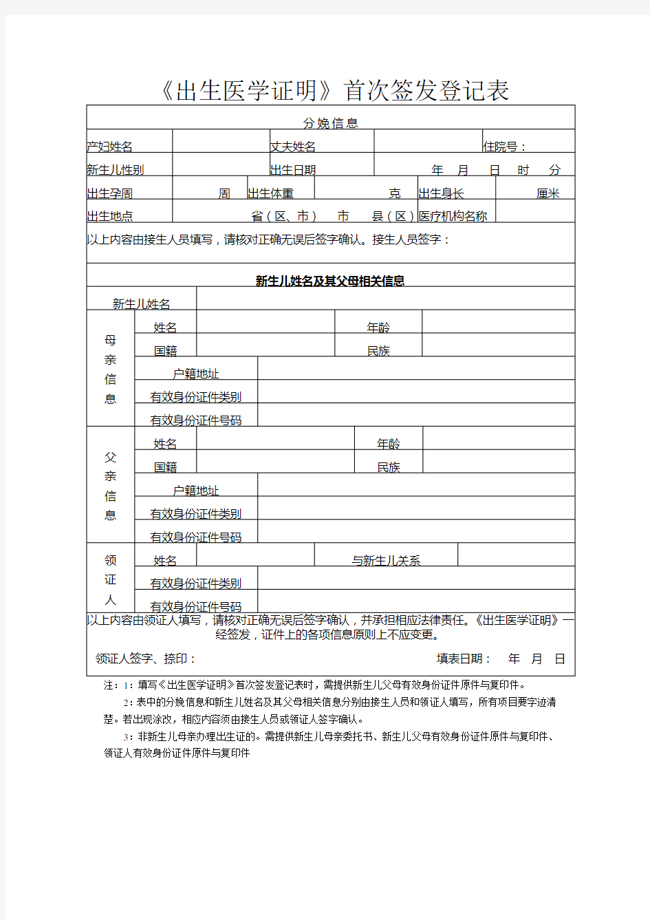 《出生医学证明》首次签发登记表