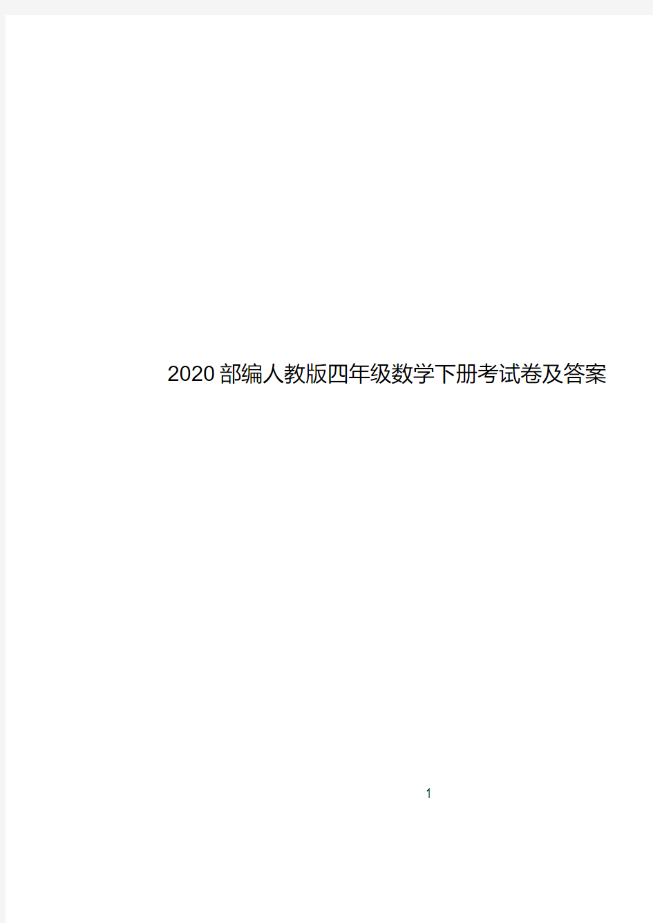 2020部编人教版四年级数学下册考试卷及答案