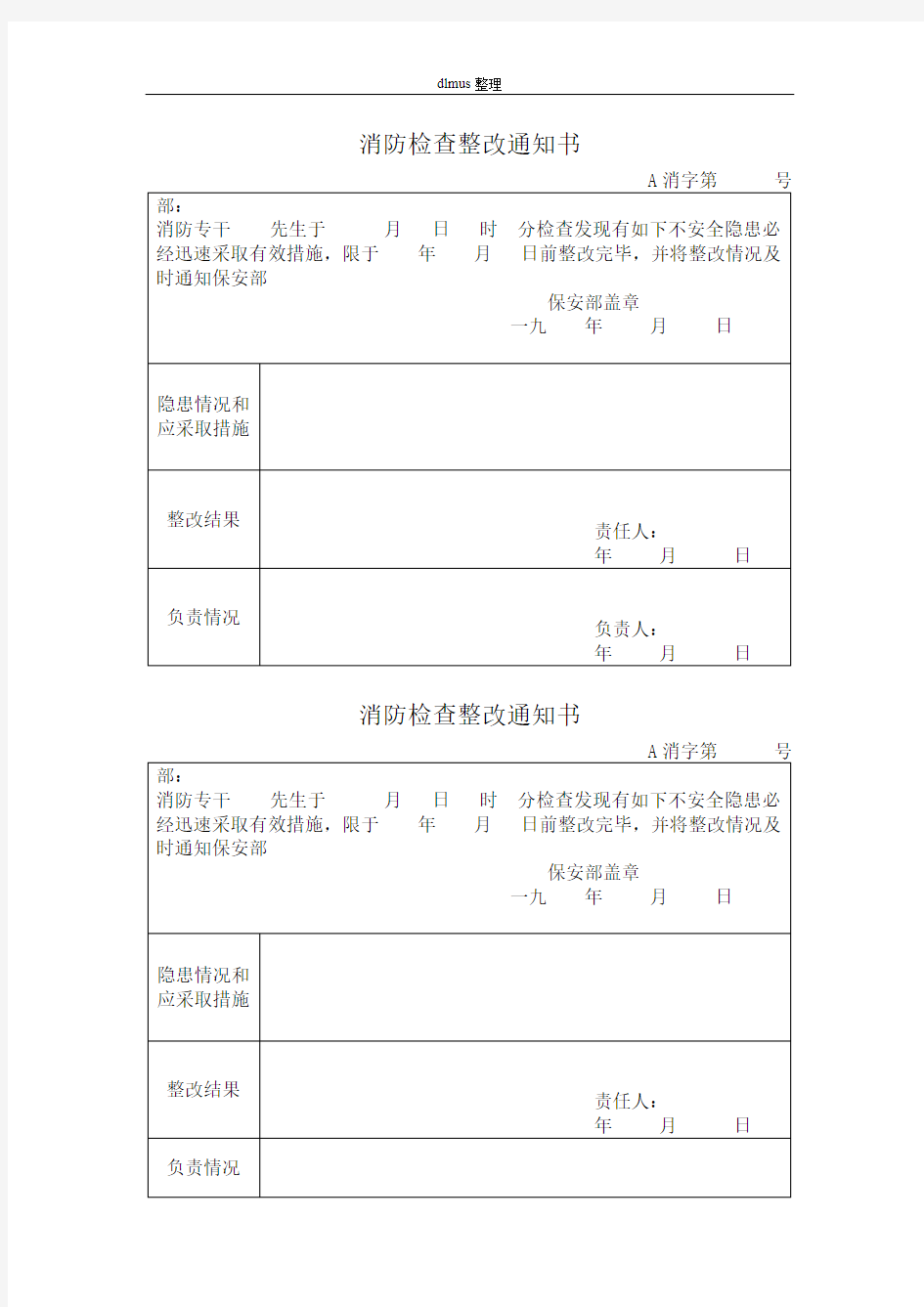 消防检查整改通知表格