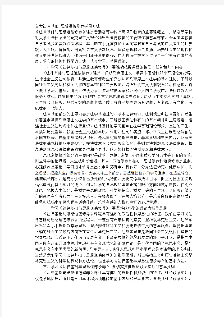 自考法律基础 思想道德修养学习方法 